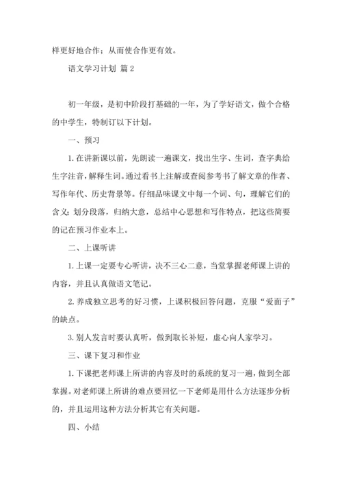 语文学习计划三篇（一）.docx