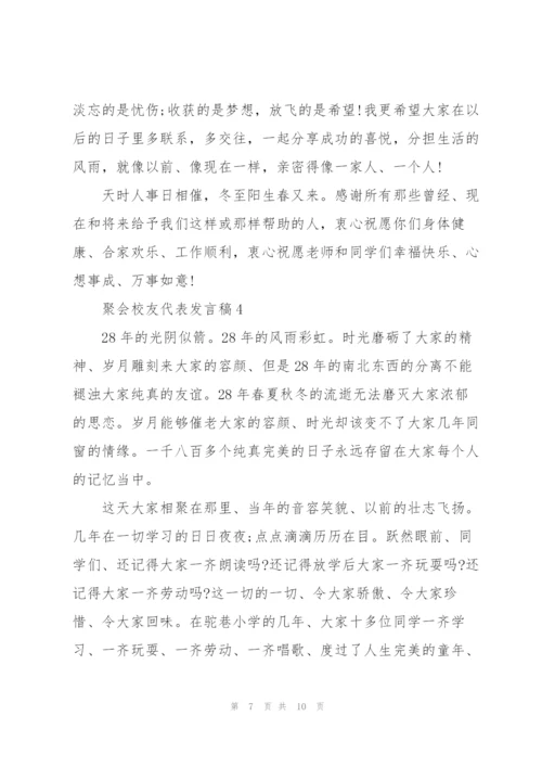 聚会校友代表发言稿5篇.docx