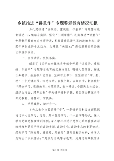 乡镇推进“讲重作”专题警示教育情况汇报.docx