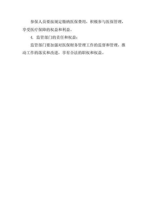 医保财务制度