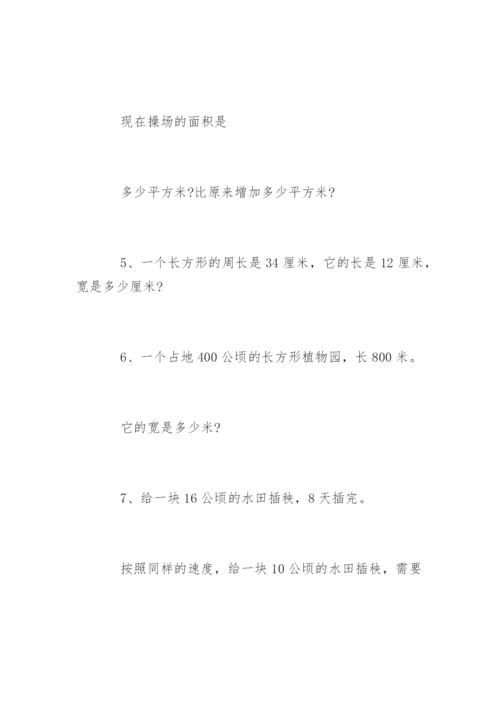 三年级数学面积和周长练习题.docx