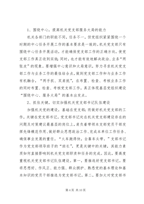 机关党支部建设存在的问题及对策建议 (3).docx