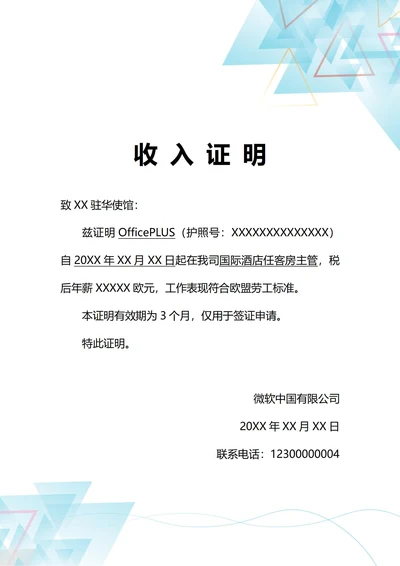 通用签证申请收入证明(A4打印)