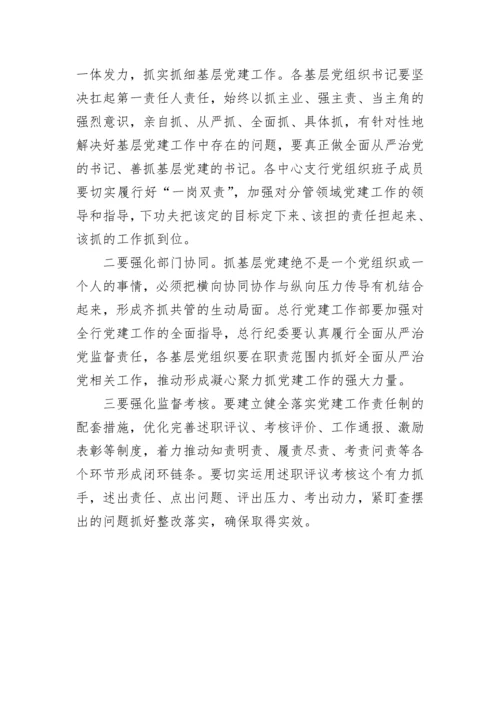 【国资国企】在银行2022年度基层党组织书记抓党建述职评议会上的讲话.docx