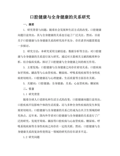 口腔健康与全身健康的关系研究