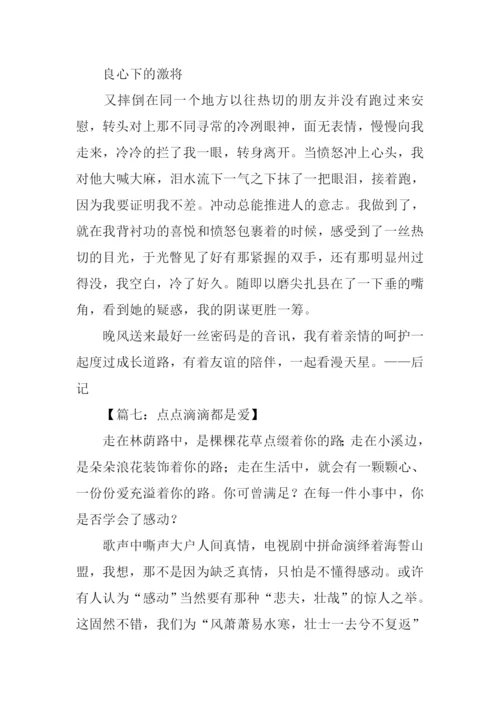 点点滴滴都是爱作文.docx