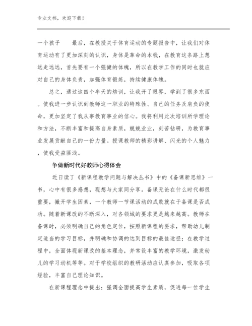 争做新时代好教师心得体会范文23篇汇编.docx