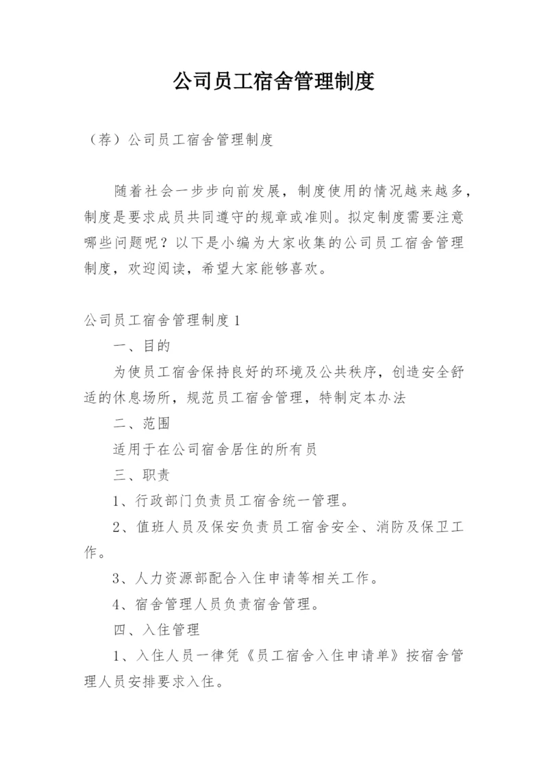 公司员工宿舍管理制度_9.docx