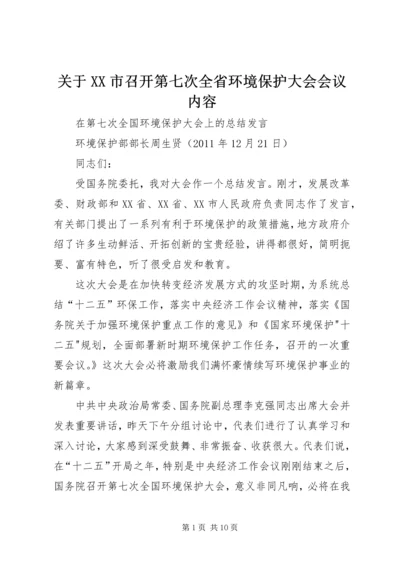 关于XX市召开第七次全省环境保护大会会议内容 (4).docx