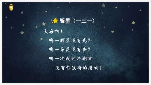 统编版语文四年级下册9短诗三首《繁星（七一）》课件