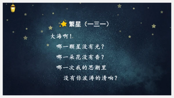 统编版语文四年级下册9短诗三首《繁星（七一）》课件