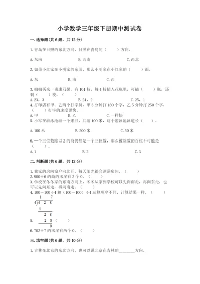 小学数学三年级下册期中测试卷含完整答案【精品】.docx