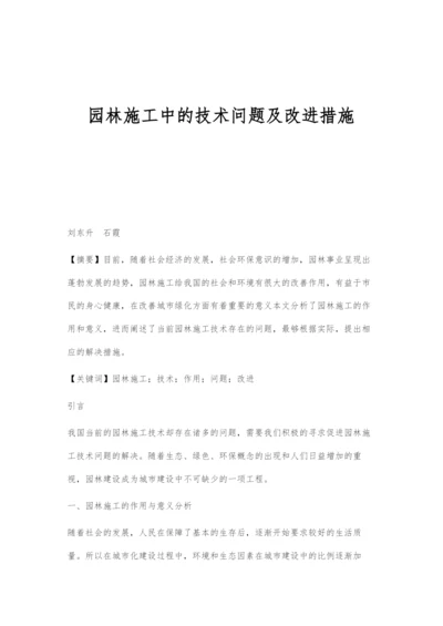 园林施工中的技术问题及改进措施.docx