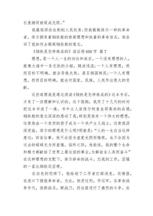 《钢铁是怎样炼成的》读后感600字_1.docx