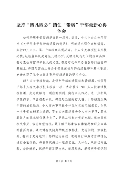坚持“四凡四必”挡住“带病”干部最新心得体会.docx