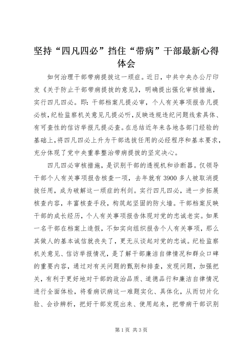 坚持“四凡四必”挡住“带病”干部最新心得体会.docx