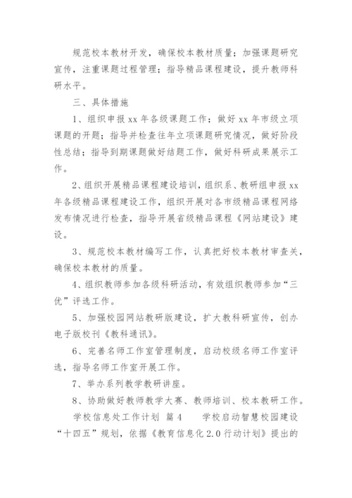 学校信息处工作计划.docx