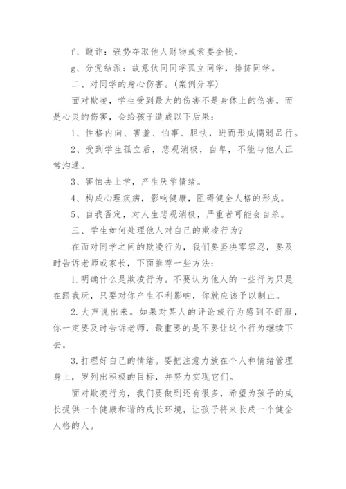 预防校园欺凌主题班会教案_3.docx