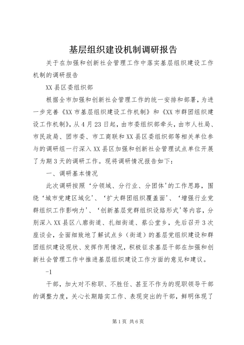 基层组织建设机制调研报告.docx