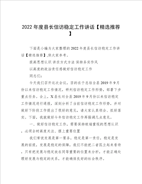 2022年度县长信访稳定工作讲话精选推荐