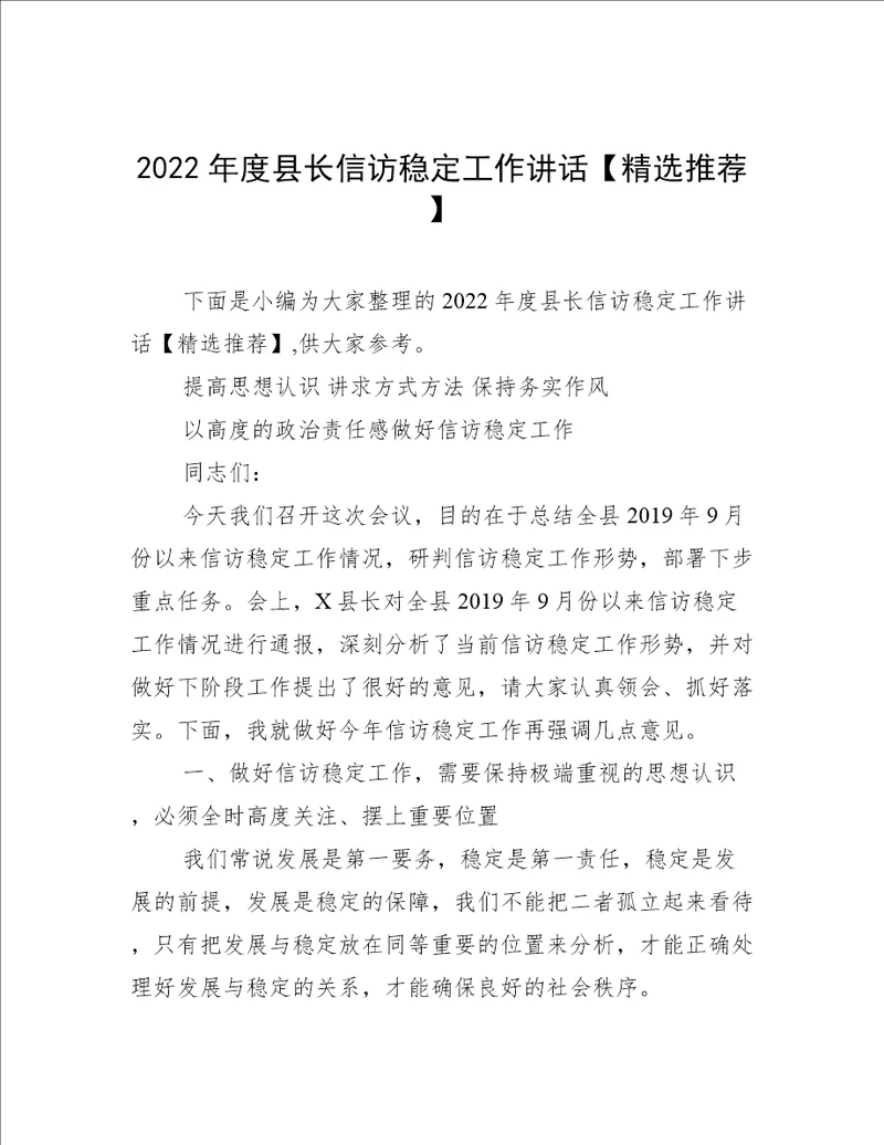 2022年度县长信访稳定工作讲话精选推荐