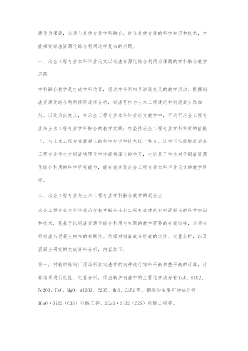 冶金工程专业本科毕业论文融合土木工程专业的教学实践.docx