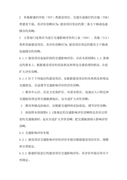 建设专项项目交通影响评价重点技术重点标准.docx