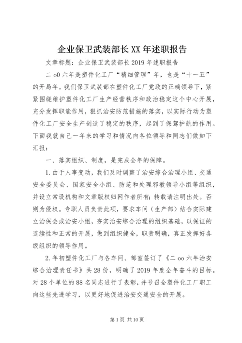 企业保卫武装部长某年述职报告.docx