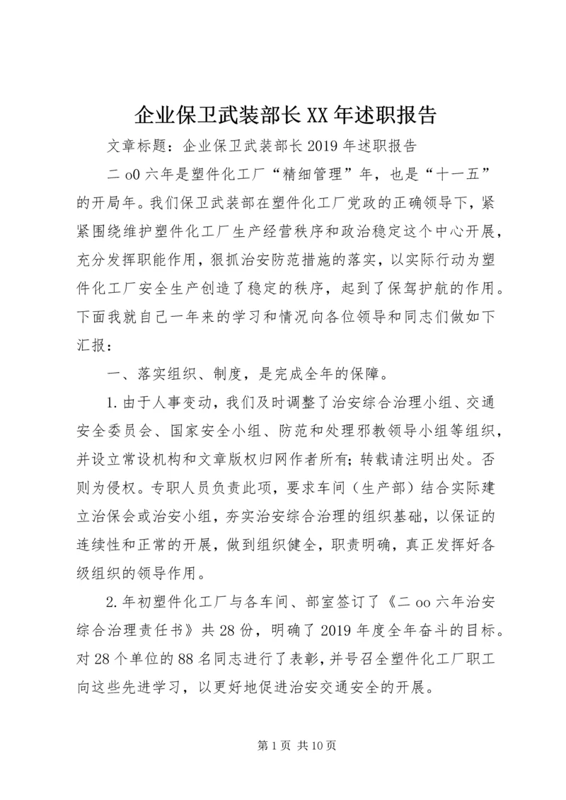 企业保卫武装部长某年述职报告.docx