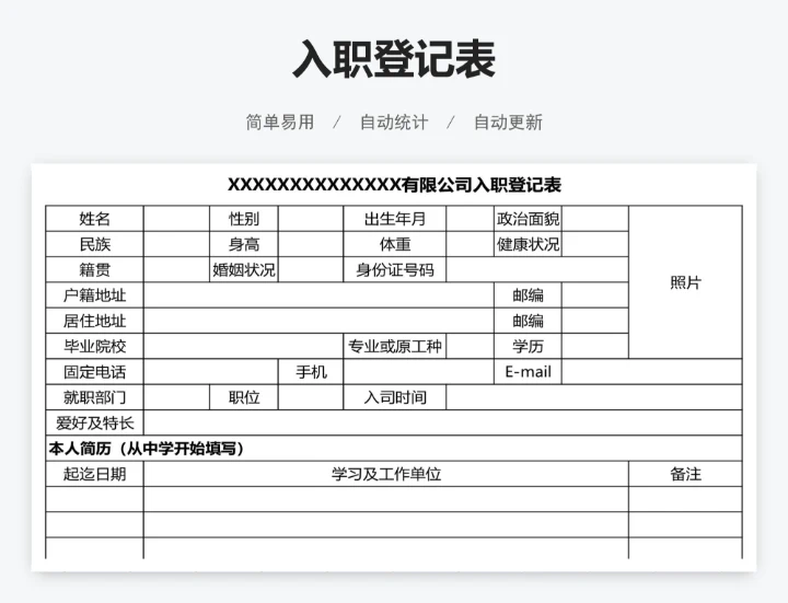 入职登记表