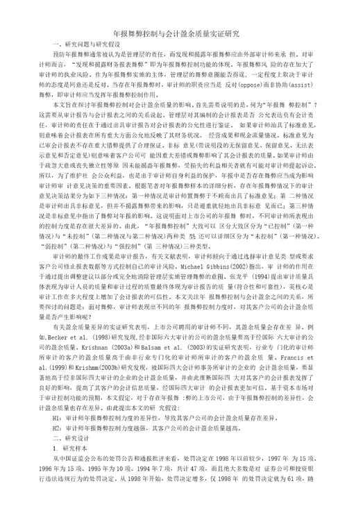 论文年报舞弊控制与会计盈余质量实证研究