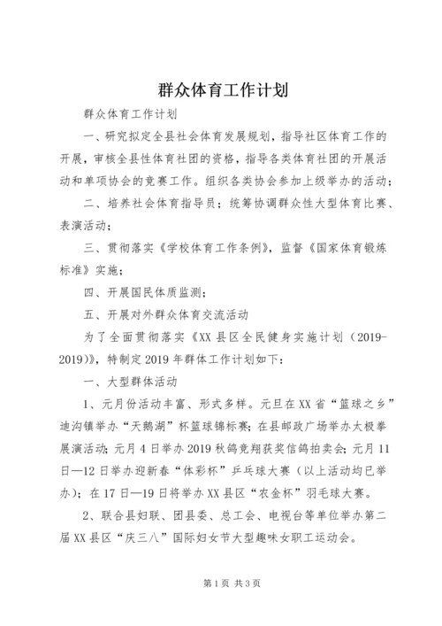 群众体育工作计划 (4).docx