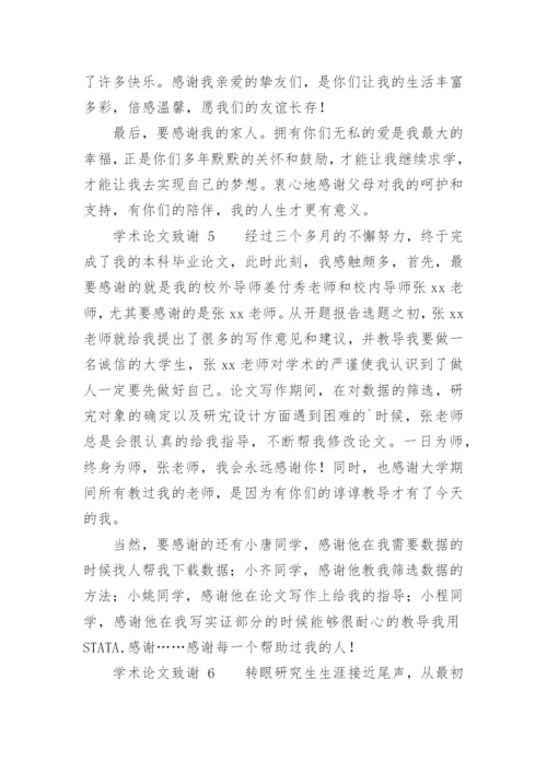 学术论文致谢.docx