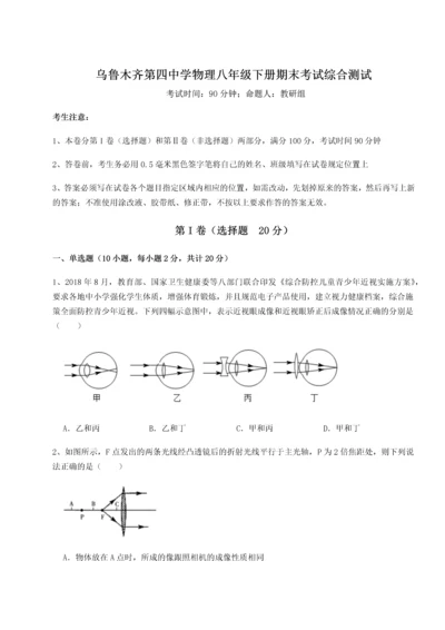 第四次月考滚动检测卷-乌鲁木齐第四中学物理八年级下册期末考试综合测试试题（含答案及解析）.docx