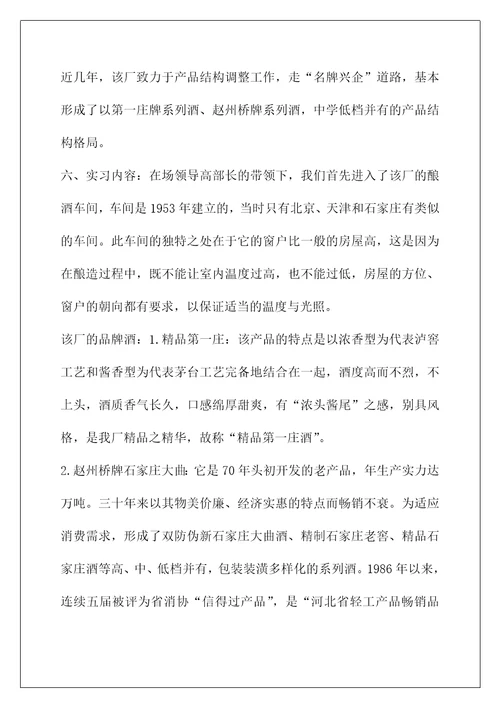 有关酒厂的实习报告