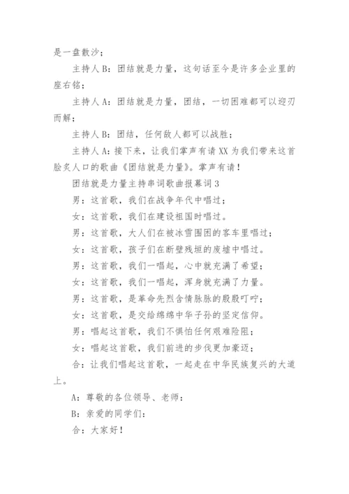 团结就是力量主持串词歌曲报幕词.docx