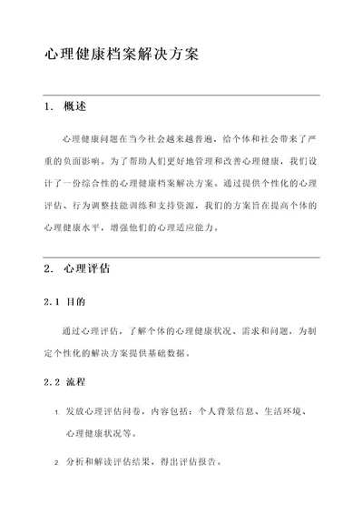 心理健康档案解决方案