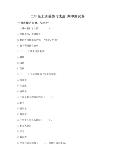 二年级上册道德与法治 期中测试卷精品【含答案】.docx