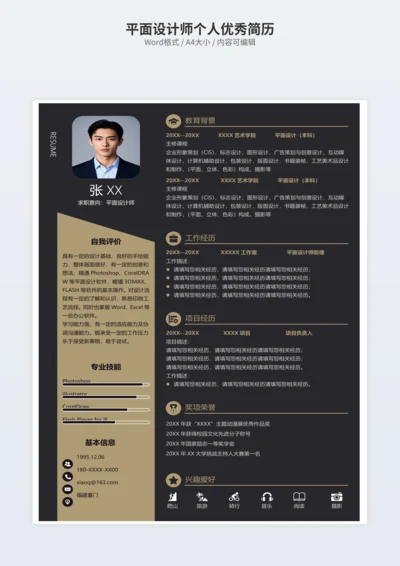 平面设计师个人优秀简历