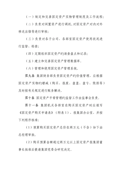 固定资产管理新版制度集团.docx