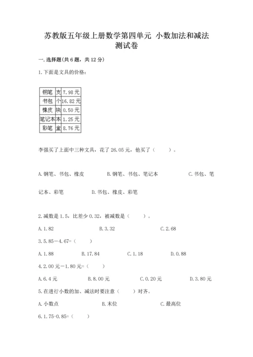 苏教版五年级上册数学第四单元 小数加法和减法 测试卷【轻巧夺冠】.docx