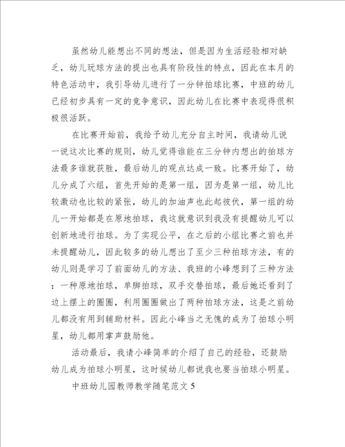 中班幼儿园教师教学随笔五篇