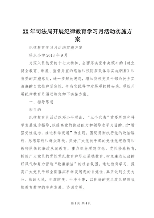 某年司法局开展纪律教育学习月活动实施方案.docx