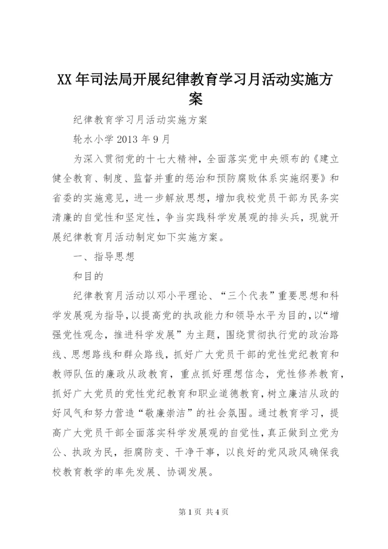 某年司法局开展纪律教育学习月活动实施方案.docx