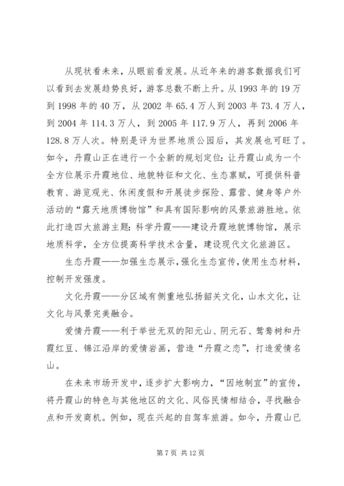 关于丹霞山旅游开发现状的调查 (2).docx