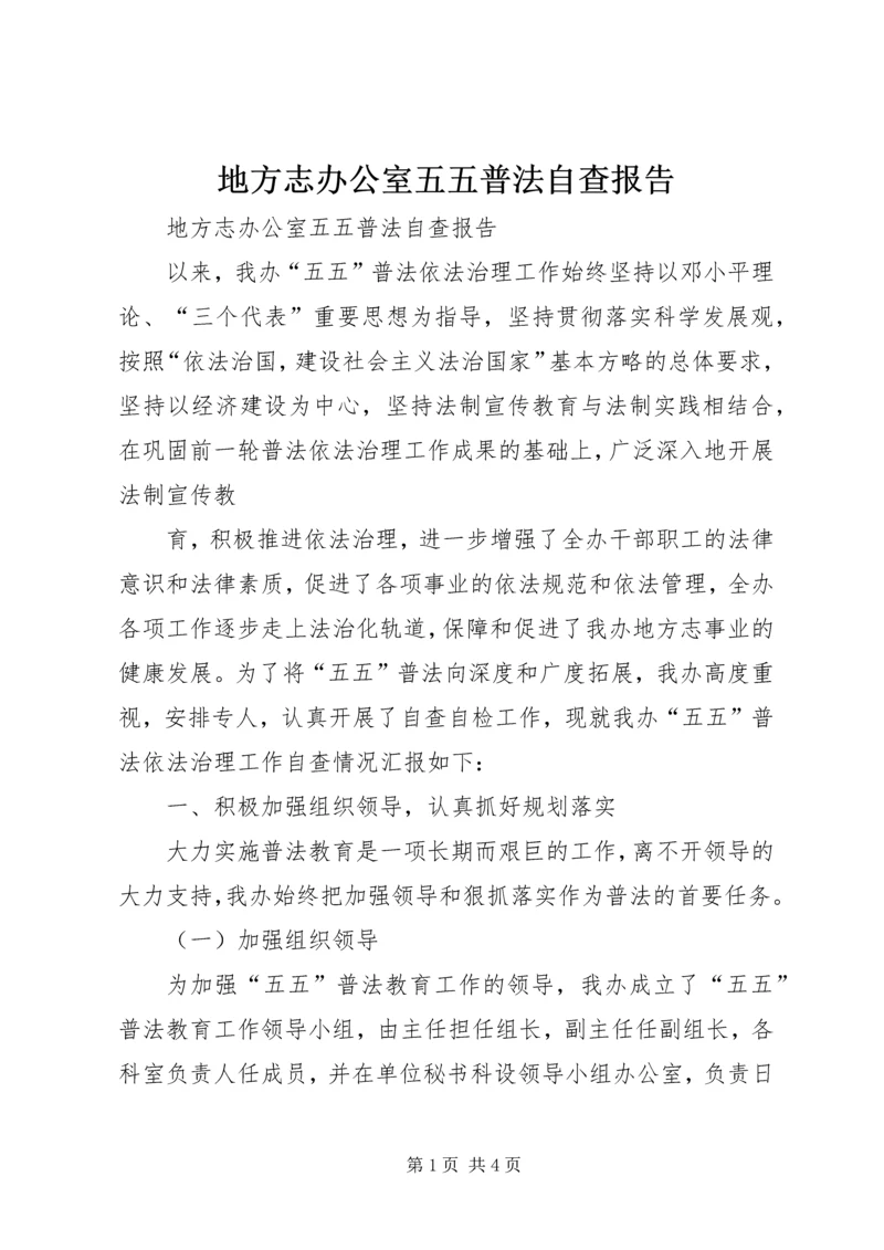 地方志办公室五五普法自查报告 (2).docx