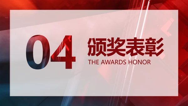 红色创意商务风年终回顾年会表彰