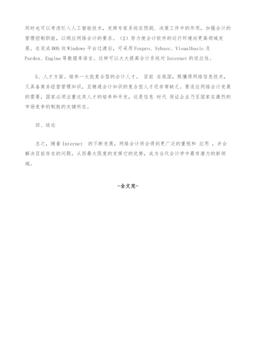 网络会计的利弊及发展策略谈.docx