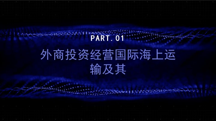 全文学习普法2025年9月28日修订的《中华人民共和国国际海运条例》PPT课件