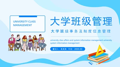 大学班级事务及制度信息管理PPT模板